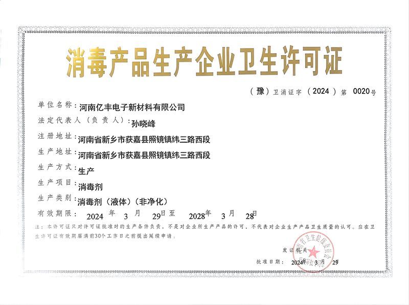 消毒产品生产许可证